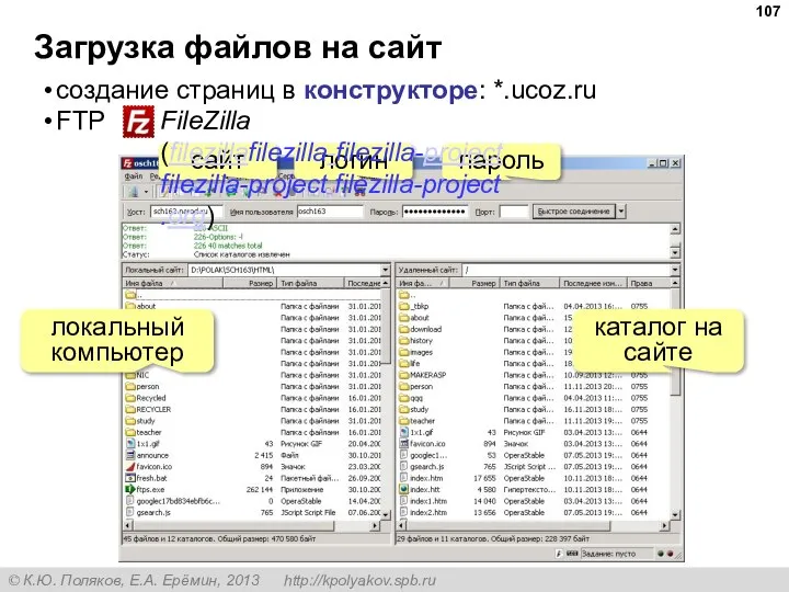Загрузка файлов на сайт создание страниц в конструкторе: *.ucoz.ru FTP локальный компьютер