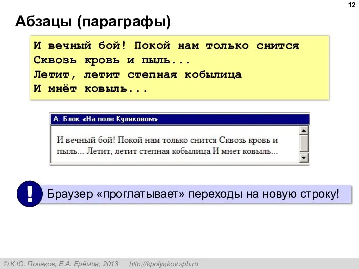 Абзацы (параграфы) И вечный бой! Покой нам только снится Сквозь кровь и