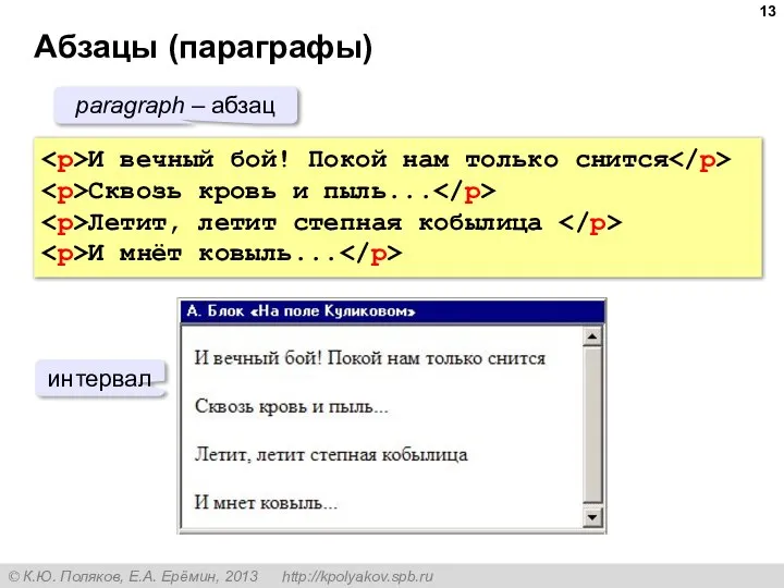 Абзацы (параграфы) И вечный бой! Покой нам только снится Сквозь кровь и