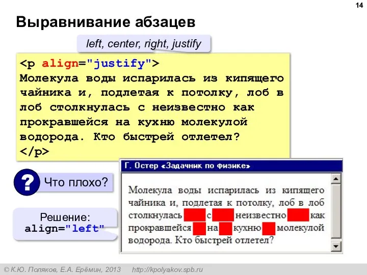 Выравнивание абзацев Молекула воды испарилась из кипящего чайника и, подлетая к потолку,