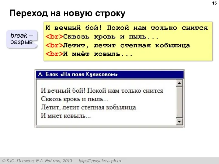 Переход на новую строку И вечный бой! Покой нам только снится Сквозь