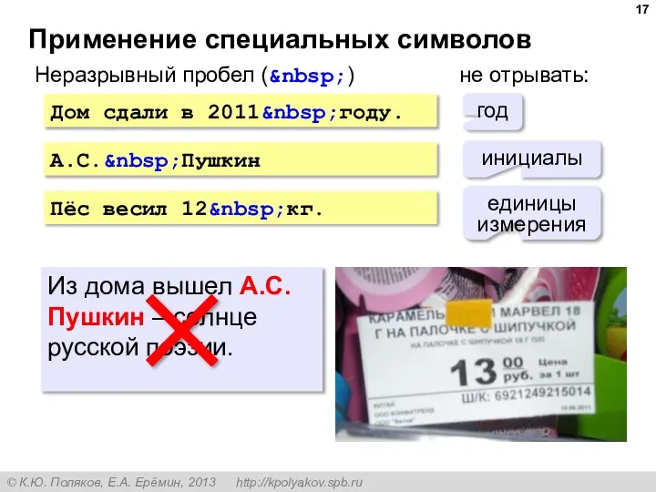 Применение специальных символов Дом сдали в 2011&nbsp;году. А.С.&nbsp;Пушкин Пёс весил 12&nbsp;кг. Неразрывный