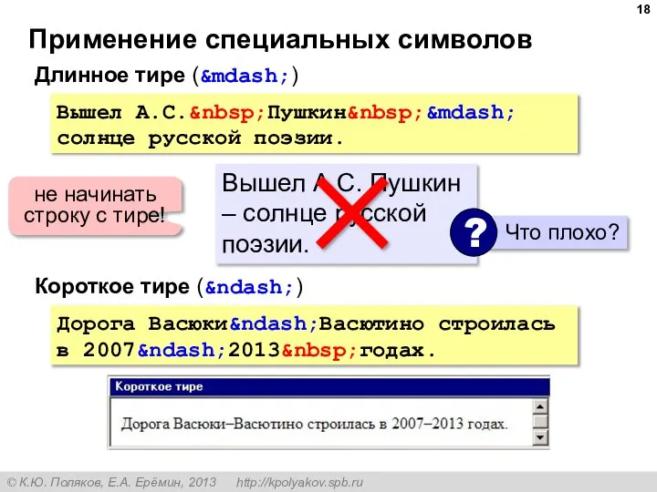 Применение специальных символов Вышел А.С.&nbsp;Пушкин&nbsp;&mdash; солнце русской поэзии. Длинное тире (&mdash;) Вышел