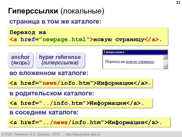 Гиперссылки (локальные) Переход на новую страницу . anchor (якорь) hyper reference (гиперссылка)