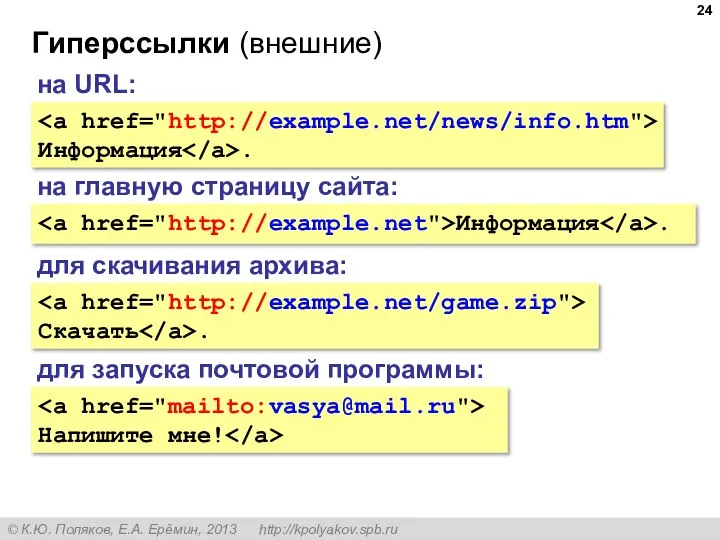 Гиперссылки (внешние) Информация . на URL: на главную страницу сайта: Информация .