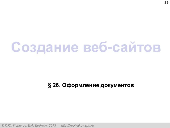 Создание веб-сайтов § 26. Оформление документов