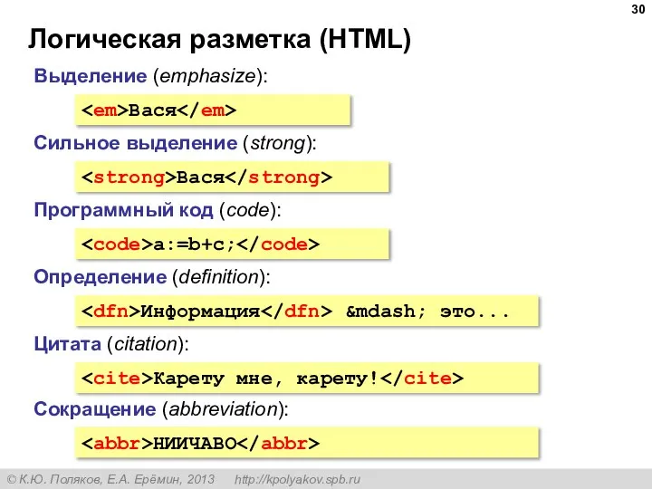 Логическая разметка (HTML) Выделение (emphasize): Вася Сильное выделение (strong): Вася Программный код