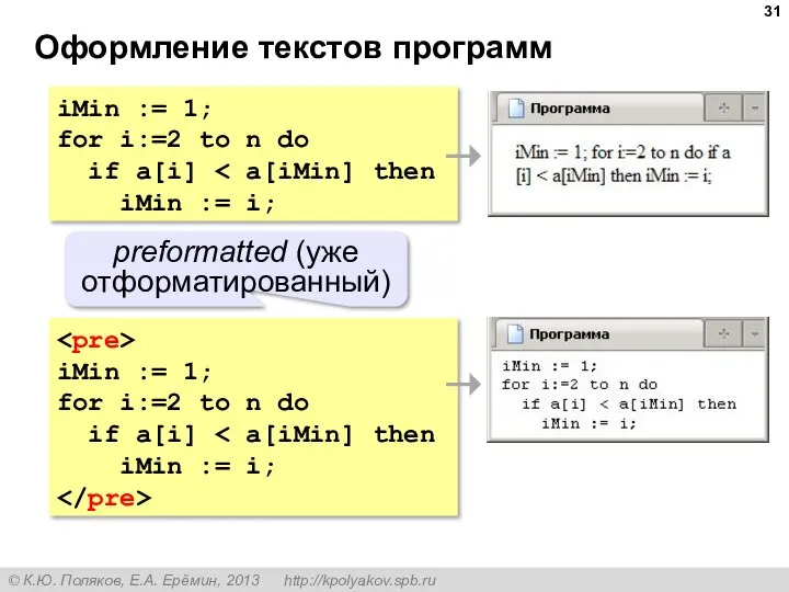 Оформление текстов программ iMin := 1; for i:=2 to n do if