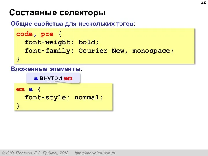 Составные селекторы code, pre { font-weight: bold; font-family: Courier New, monospace; }