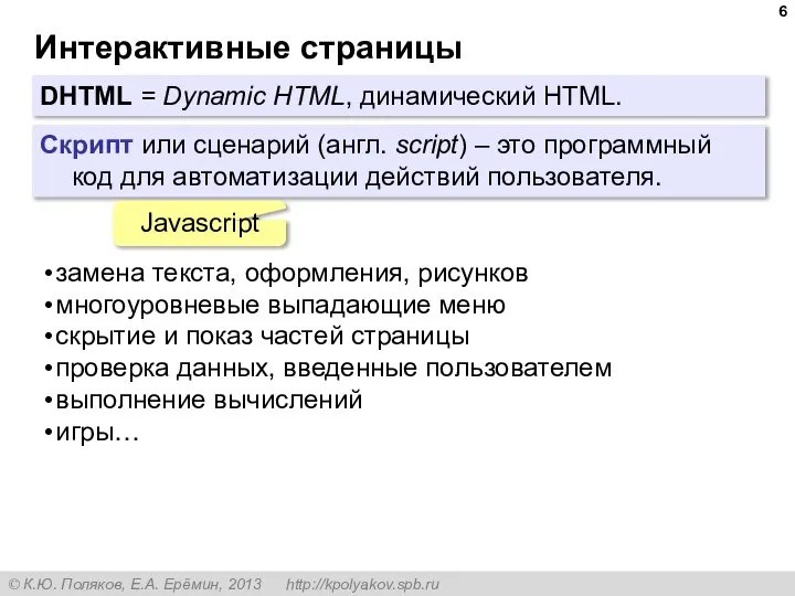 Интерактивные страницы DHTML = Dynamic HTML, динамический HTML. Скрипт или сценарий (англ.