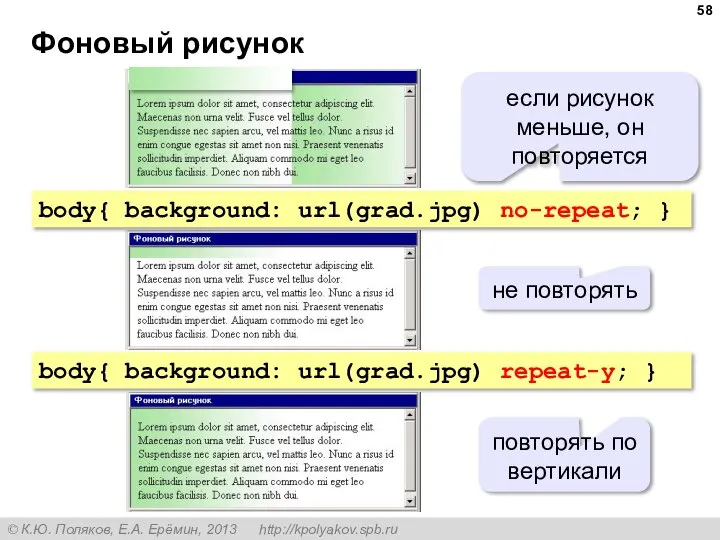 Фоновый рисунок body{ background: url(grad.jpg) no-repeat; } body{ background: url(grad.jpg) repeat-y; }