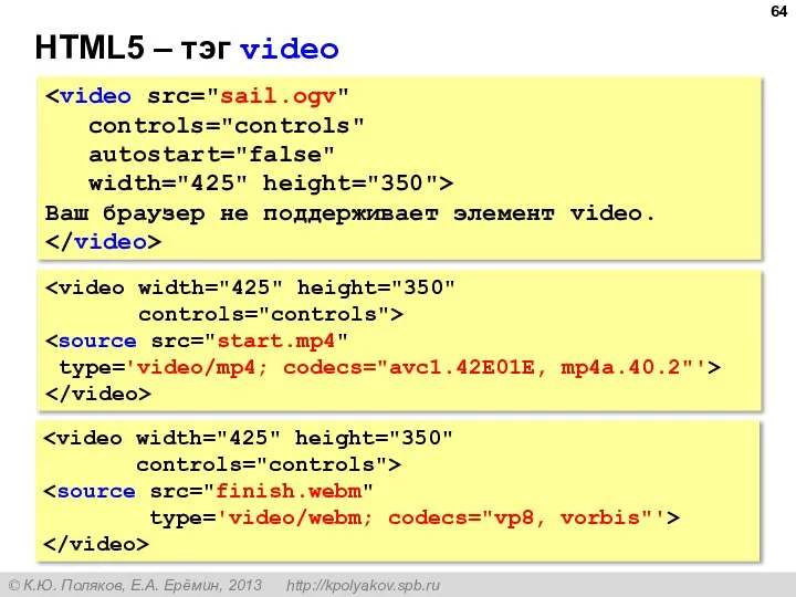 HTML5 – тэг video controls="controls" autostart="false" width="425" height="350"> Ваш браузер не поддерживает