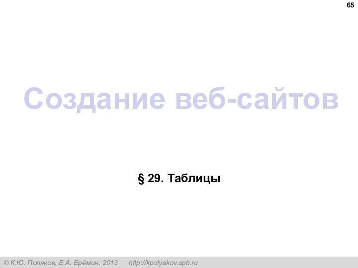 Создание веб-сайтов § 29. Таблицы