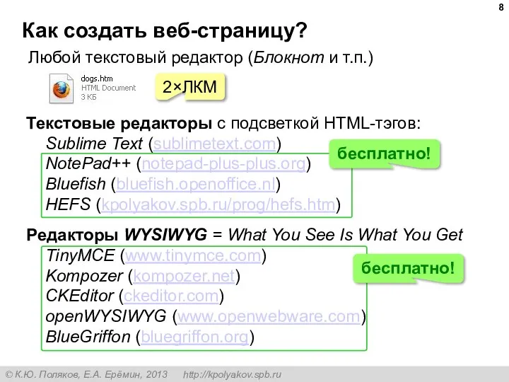 Как создать веб-страницу? Любой текстовый редактор (Блокнот и т.п.) 2×ЛКМ Текстовые редакторы