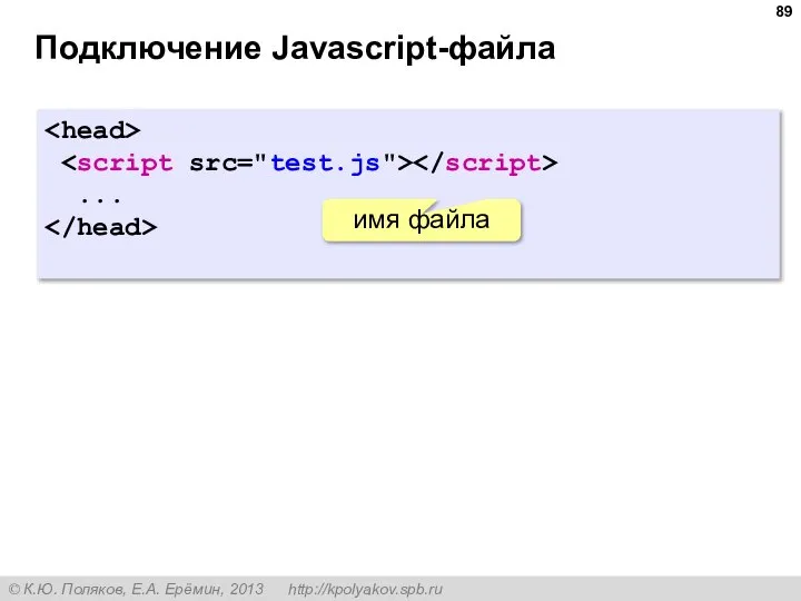 Подключение Javascript-файла ... имя файла