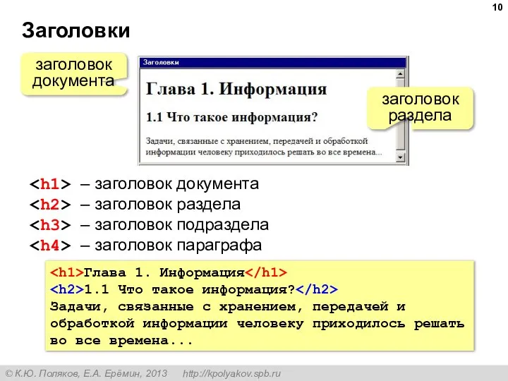 Заголовки заголовок документа заголовок раздела – заголовок документа – заголовок раздела –