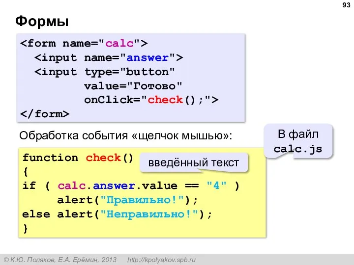 Формы value="Готово" onClick="check();"> function check() { if ( calc.answer.value == "4" )