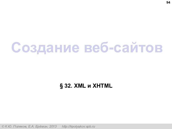 Создание веб-сайтов § 32. XML и XHTML