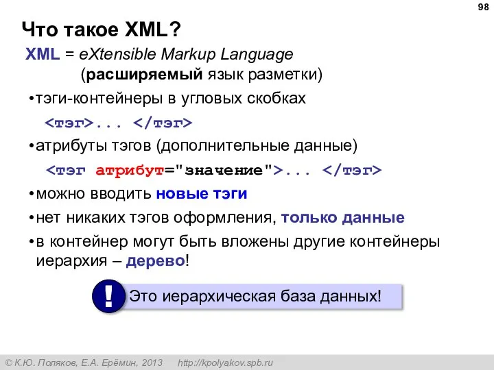 Что такое XML? XML = eXtensible Markup Language (расширяемый язык разметки) тэги-контейнеры