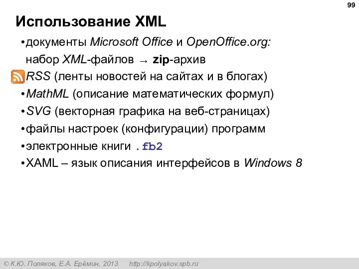 документы Microsoft Office и OpenOffice.org: набор XML-файлов → zip-архив RSS (ленты новостей