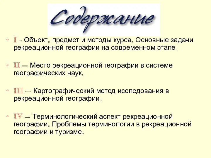 I - Объект, предмет и методы курса. Основные задачи рекреационной географии на