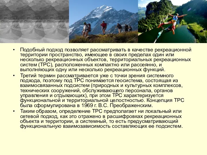 Подобный подход позволяет рассматривать в качестве рекреационной территории пространство, имеющее в своих