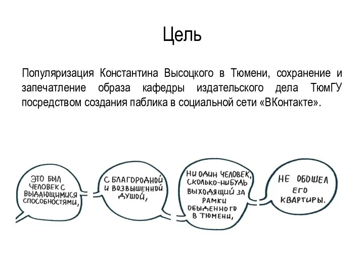 Цель Популяризация Константина Высоцкого в Тюмени, сохранение и запечатление образа кафедры издательского