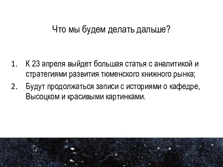 Что мы будем делать дальше? К 23 апреля выйдет большая статья с