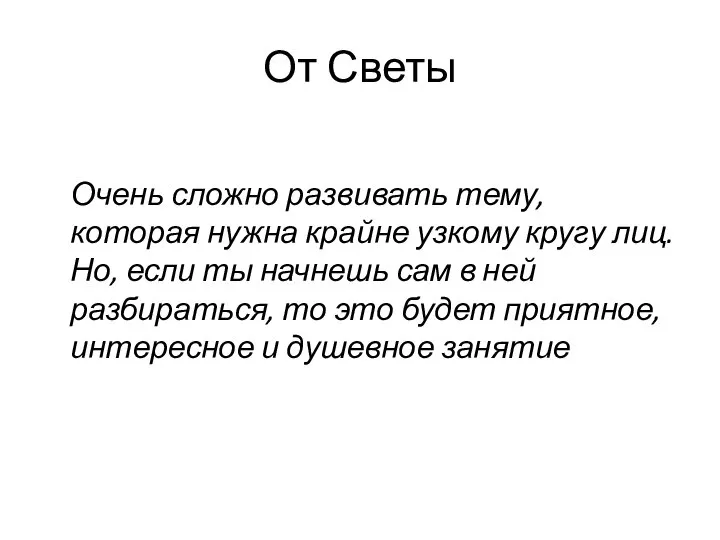 От Светы Очень сложно развивать тему, которая нужна крайне узкому кругу лиц.