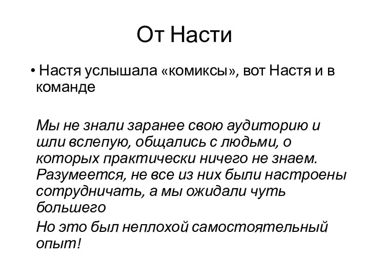 От Насти Настя услышала «комиксы», вот Настя и в команде Мы не