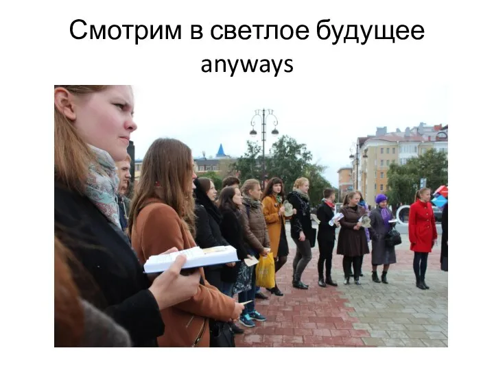 Смотрим в светлое будущее anyways