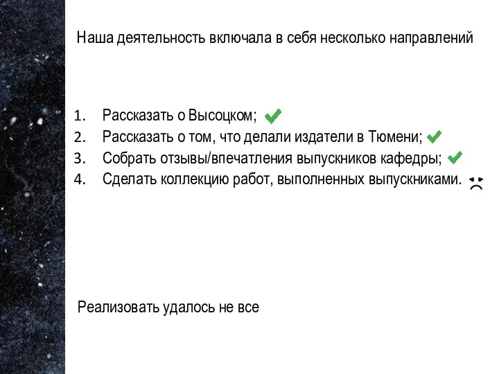 Наша деятельность включала в себя несколько направлений Рассказать о Высоцком; Рассказать о