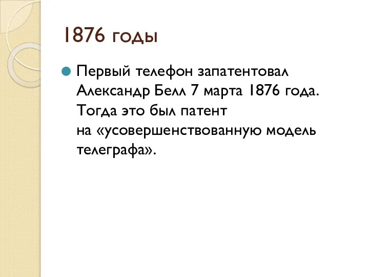 1876 годы Первый телефон запатентовал Александр Белл 7 марта 1876 года. Тогда