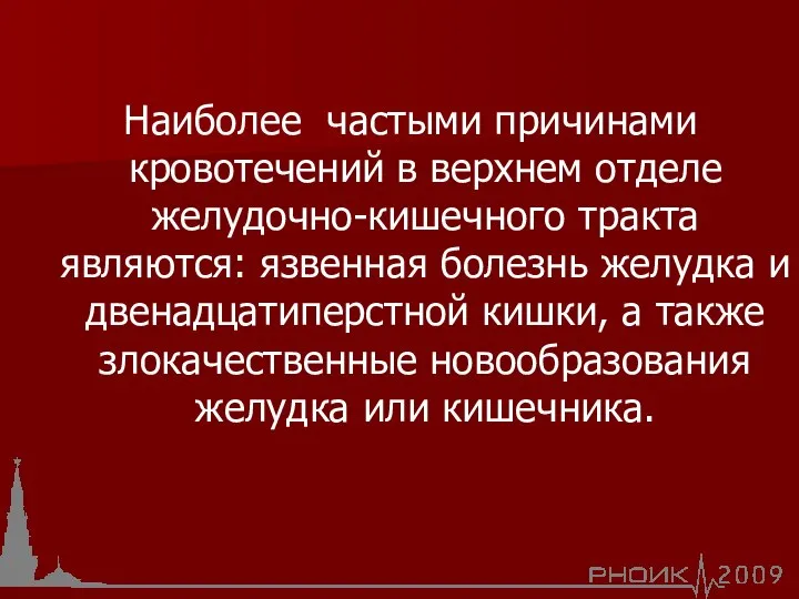 Наиболее частыми причинами кровотечений в верхнем отделе желудочно-кишечного тракта являются: язвенная болезнь