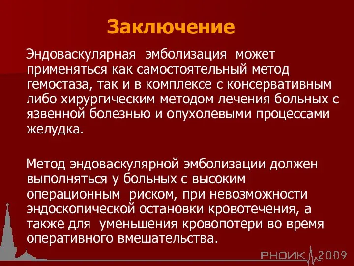 Эндоваскулярная эмболизация может применяться как самостоятельный метод гемостаза, так и в комплексе