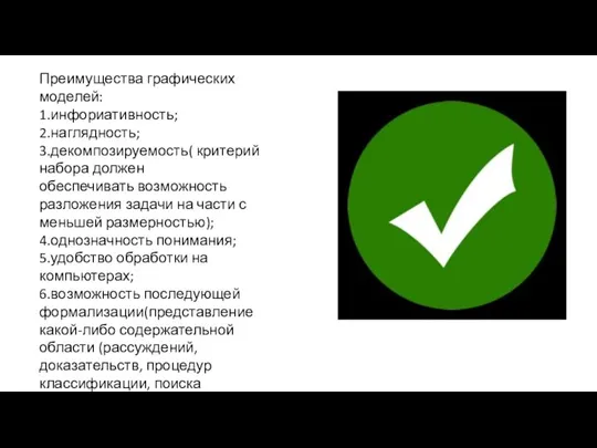 Преимущества графических моделей: 1.инфориативность; 2.наглядность; 3.декомпозируемость( критерий набора должен обеспечивать возможность разложения