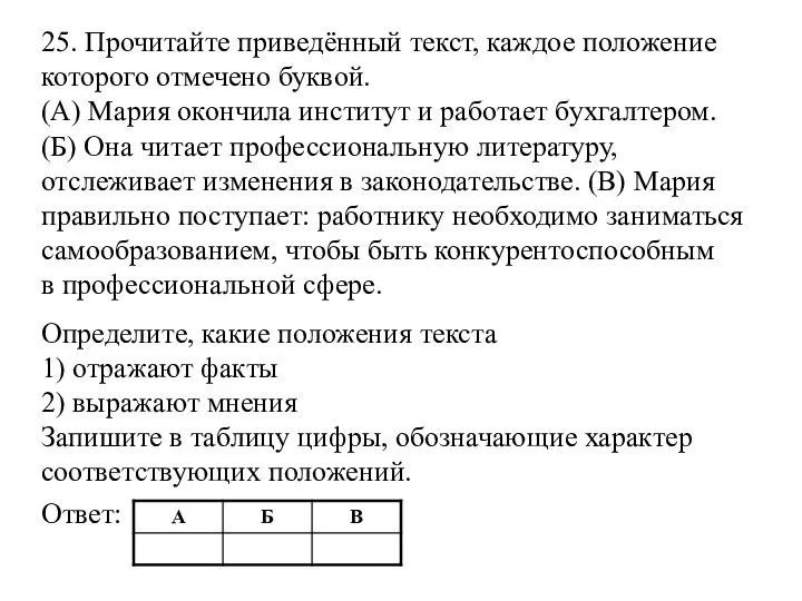 25. Прочитайте приведённый текст, каждое положение которого отмечено буквой. (А) Мария окончила