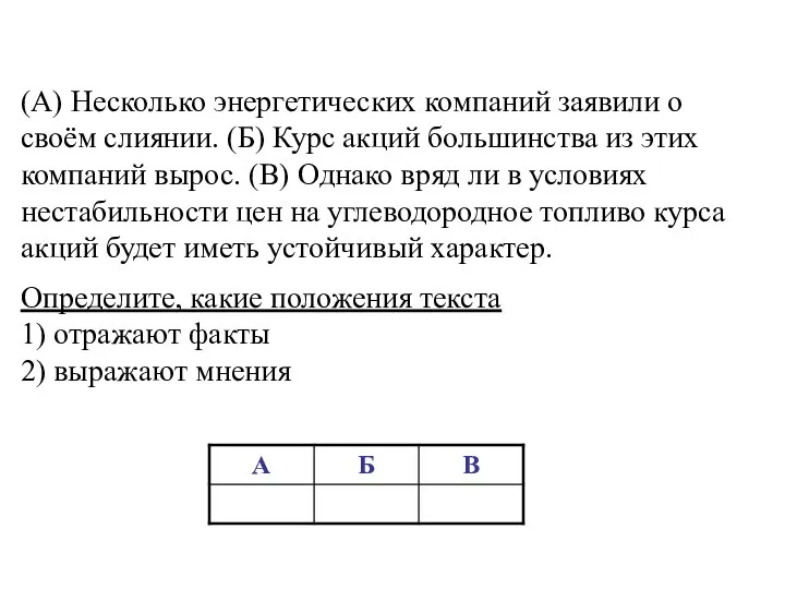 (А) Несколько энергетических компаний заявили о своём слиянии. (Б) Курс акций большинства