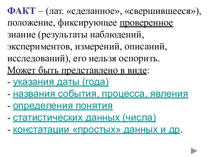 ФАКТ – (лат. «сделанное», «свершившееся»), положение, фиксирующее проверенное знание (результаты наблюдений, экспериментов,