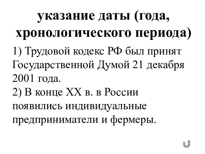 указание даты (года, хронологического периода) 1) Трудовой кодекс РФ был принят Государственной