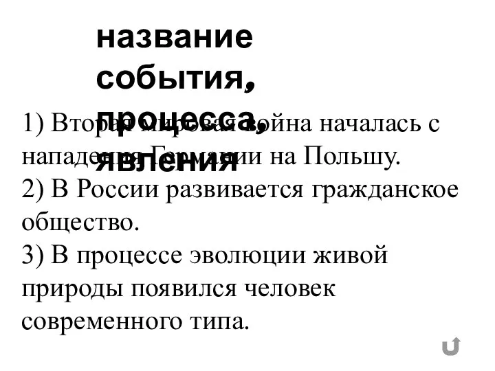 название события, процесса, явления 1) Вторая мировая война началась с нападения Германии