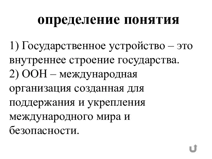 определение понятия 1) Государственное устройство – это внутреннее строение государства. 2) ООН