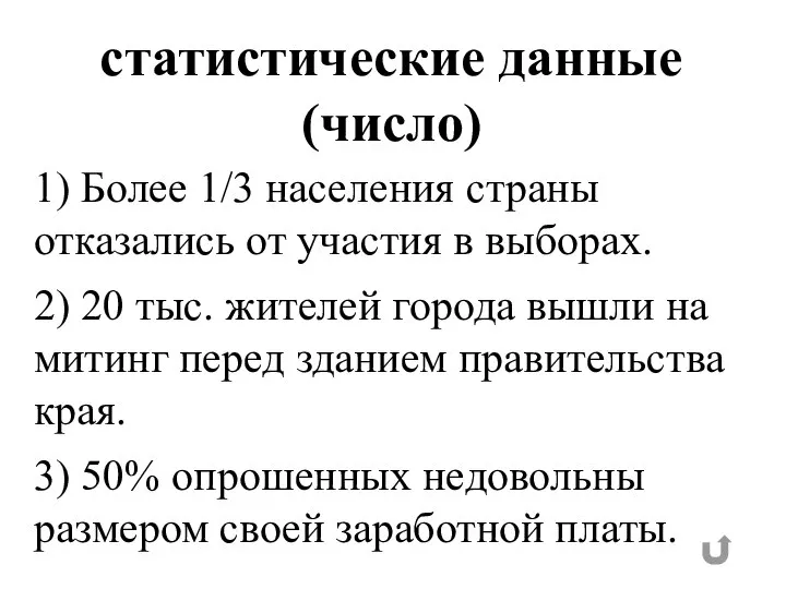 статистические данные (число) 1) Более 1/3 населения страны отказались от участия в