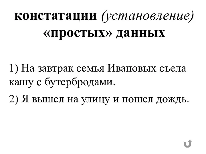 констатации (установление) «простых» данных 1) На завтрак семья Ивановых съела кашу с