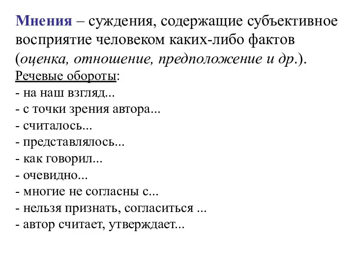 Мнения – суждения, содержащие субъективное восприятие человеком каких-либо фактов (оценка, отношение, предположение