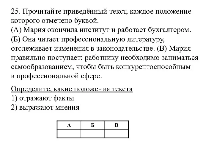 25. Прочитайте приведённый текст, каждое положение которого отмечено буквой. (А) Мария окончила