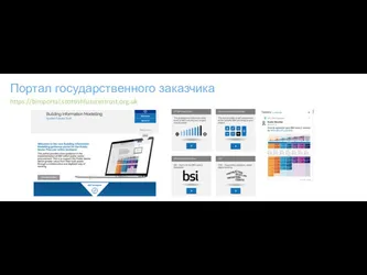 Портал государственного заказчика https://bimportal.scottishfuturestrust.org.uk