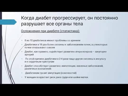 Когда диабет прогрессирует, он постоянно разрушает все органы тела 8 из 10