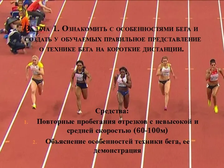 Задача 1. Ознакомить с особенностями бега и создать у обучаемых правильное представление