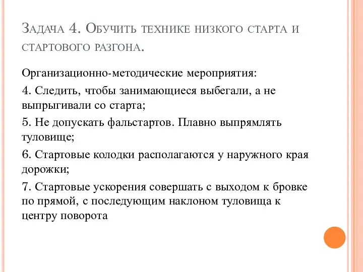 Организационно-методические мероприятия: 4. Следить, чтобы занимающиеся выбегали, а не выпрыгивали со старта;